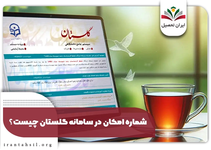شماره امکان در سامانه گلستان چیست؟
