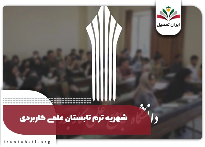 شهریه ترم تابستان علمی کاربردی