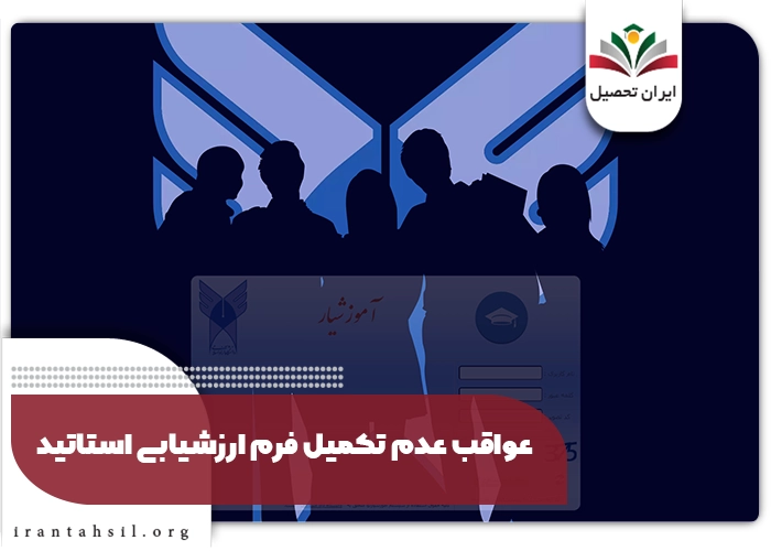 عواقب عدم تکمیل فرم ارزشیابی استاتید دانشگاه آزاد