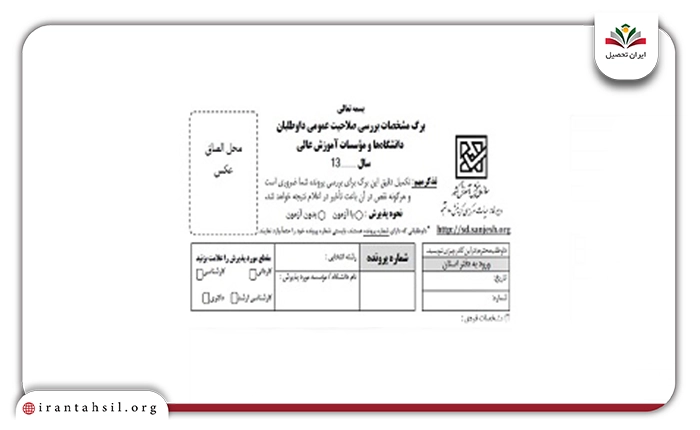 اعلام زمان تکمیل فرم صلاحیت عمومی داوطلبان دکتری