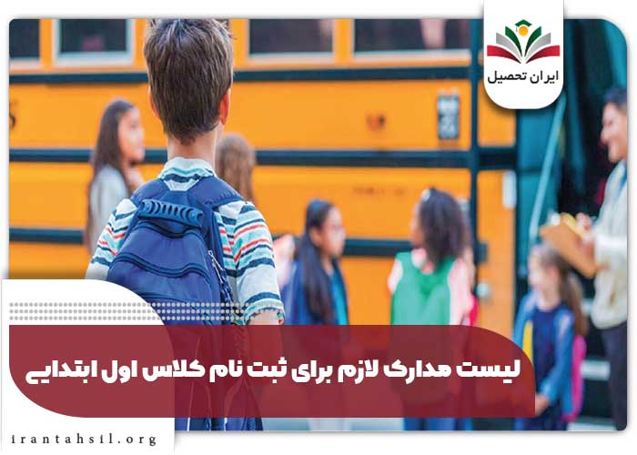 لیست مدارک لازم برای ثبت نام کلاس اول ابتدایی