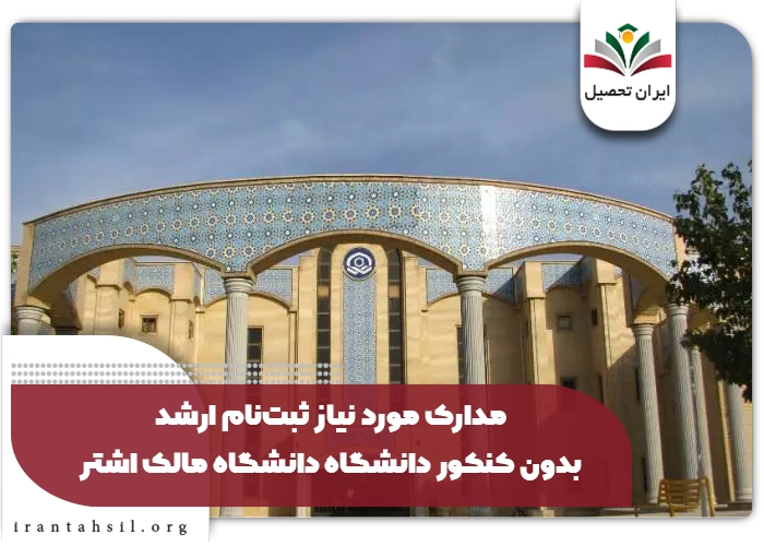 مدارک مورد نیاز برای ثبت‌نام کارشناسی ارشد بدون کنکور دانشگاه دانشگاه صنعتی مالک اشتر