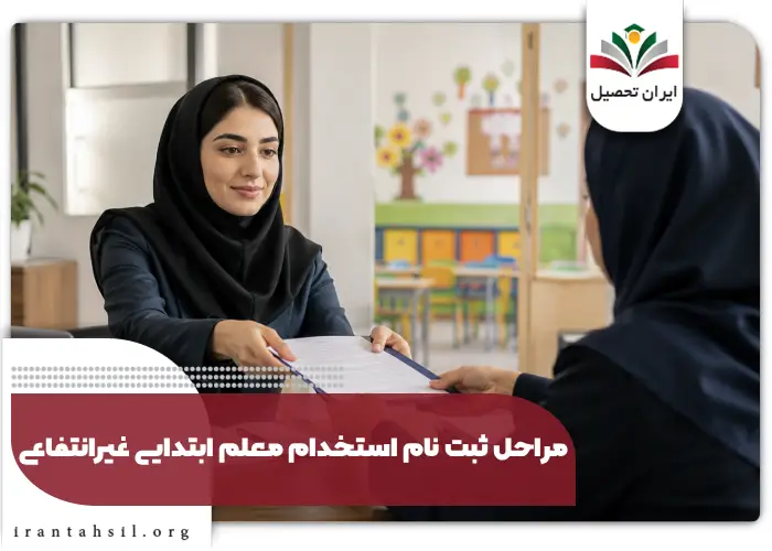 مراحل ثبت نام استخدام معلم ابتدایی غیرانتفاعی