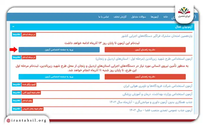مراحل ثبت ‌نام آزمون استخدامی فراگیر دستگاه‌های اجرایی