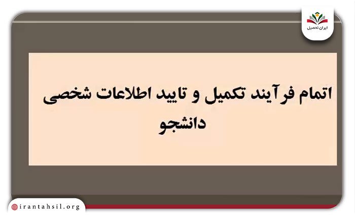 مرحله چهارم ویرایش اطلاعات دانشجویی در سایت دانشگاه فرهنگیان