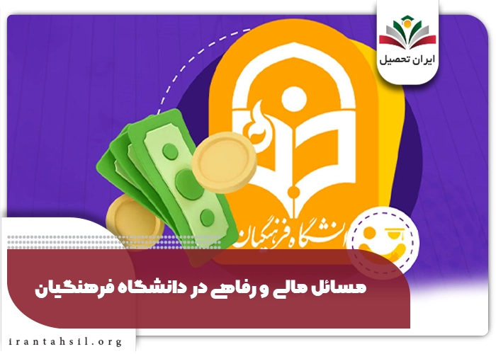 مسائل مالی و رفاهی در دانشگاه فرهنگیان