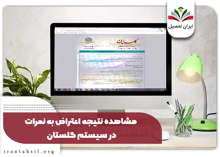 مشاهده نتیجه اعتراض به نمرات در سیستم گلستان
