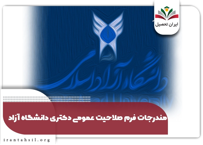 مندرجات فرم صلاحیت عمومی دکتری دانشگاه آزاد