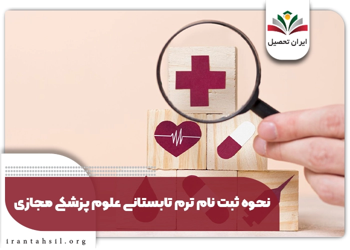 نحوه ثبت نام ترم تابستانی علوم پزشکی مجازی