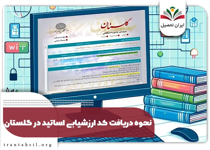 نحوه دریافت کد ارزشیابی اساتید در سیستم گلستان