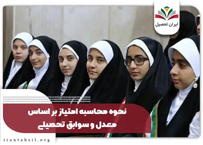  نحوه محاسبه امتیاز بر اساس معدل و سوابق تحصیلی