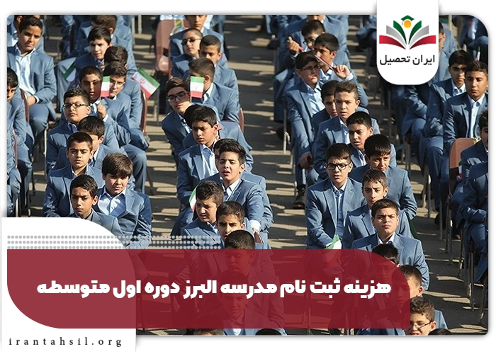 هزینه ثبت نام مدرسه البرز دوره اول متوسطه