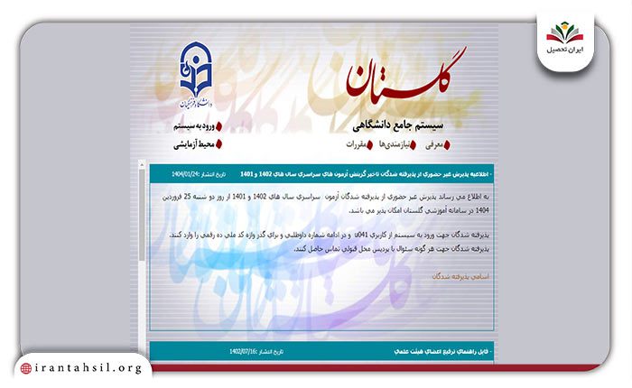 ورود به سامانه گلستان دانشگاه فرهنگیان و کد های گزارش سامانه گلستان
