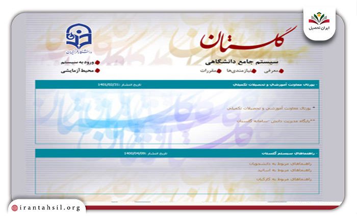 ورود به سامانه گلستان به آدرس education.cfu.ac.ir