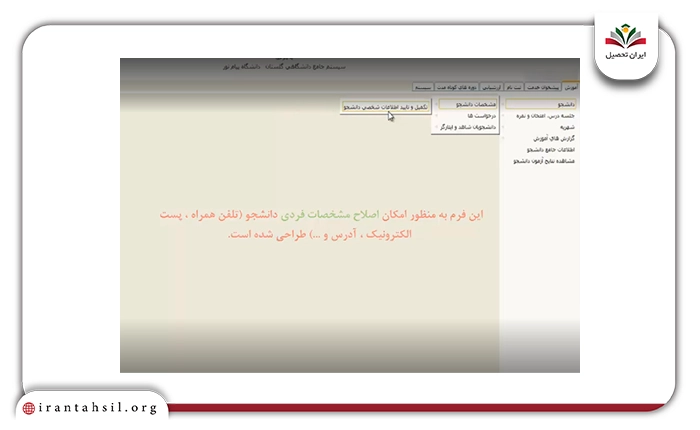 ویرایش اطلاعات در سامانه گلستان پیام نور 