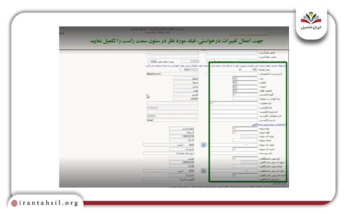 ویرایش اطلاعات تحصیلی دانشجو در گلستان پیام نور