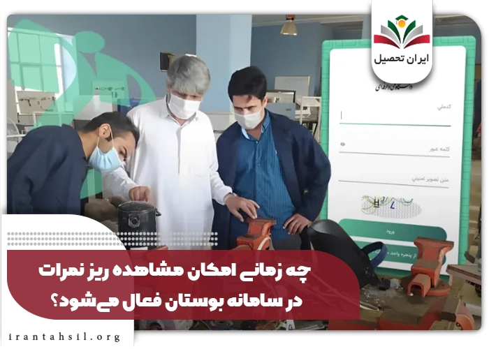 دانلود ریز نمرات از بوستان فنی حرفه ای