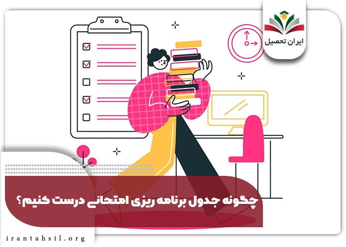 چگونه جدول برنامه ریزی امتحانی درست کنیم؟