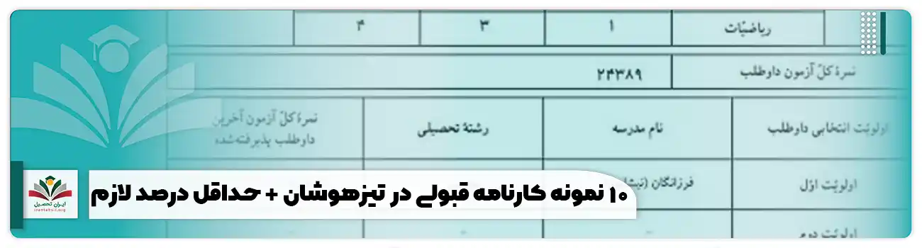 کارنامه قبولی در تیزهوشان
