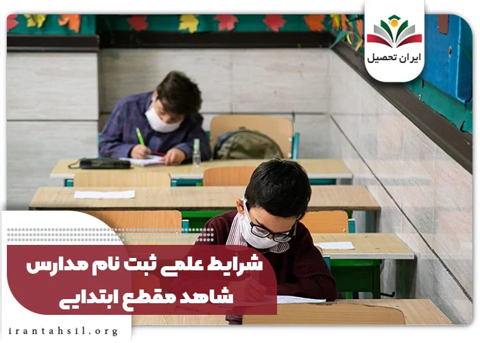 شرایط ادامه تحصیل در مدارس شاهد