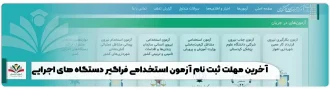 آخرین مهلت ثبت نام آزمون استخدامی فراگیر دستگاه های اجرایی
