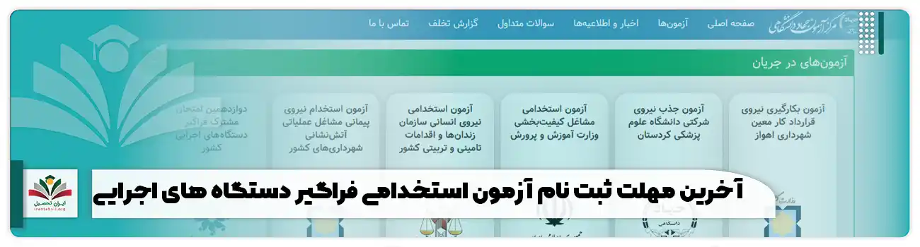 آخرین مهلت ثبت نام آزمون استخدامی فراگیر دستگاه های اجرایی