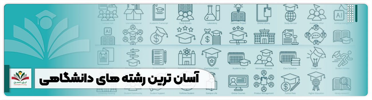 آسان ترین رشته های دانشگاهی