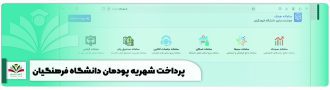 آموزش پرداخت شهریه پودمان دانشگاه فرهنگیان در سامانه هدف 1404