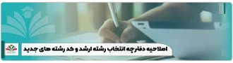 اصلاحیه دفترچه انتخاب رشته کارشناسی ارشد و کد رشته های جدید