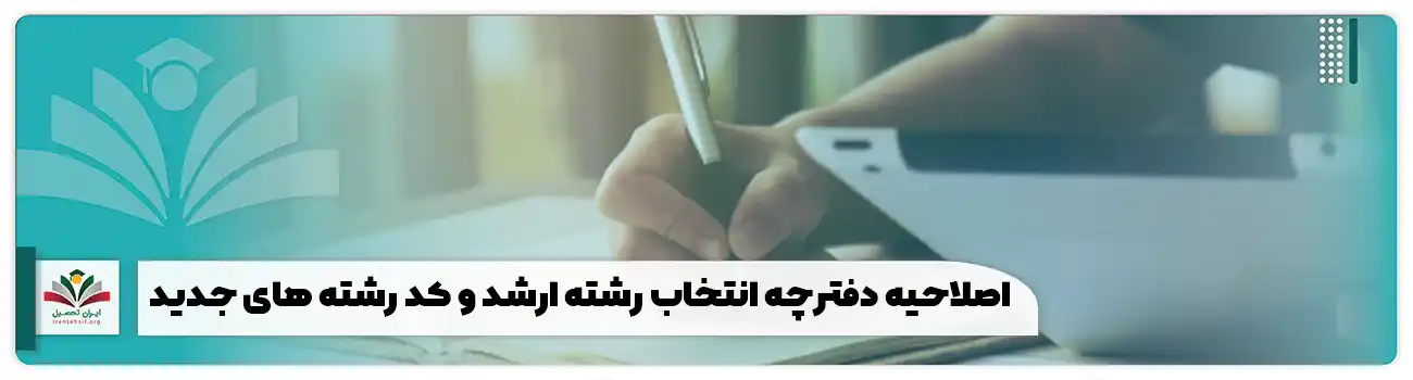 اصلاحیه دفترچه انتخاب رشته کارشناسی ارشد و کد رشته های جدید