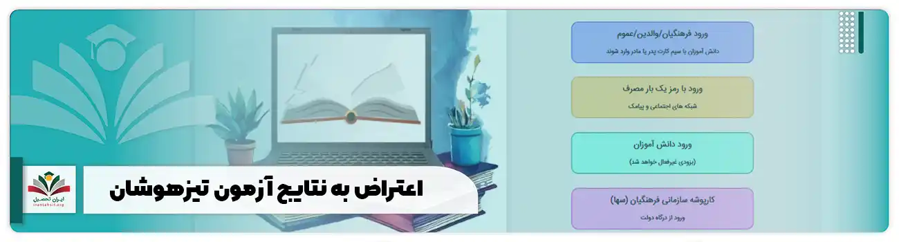 اعتراض به نتایج آزمون تیزهوشان