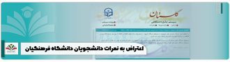 اعتراض به نمرات دانشگاه فرهنگیان
