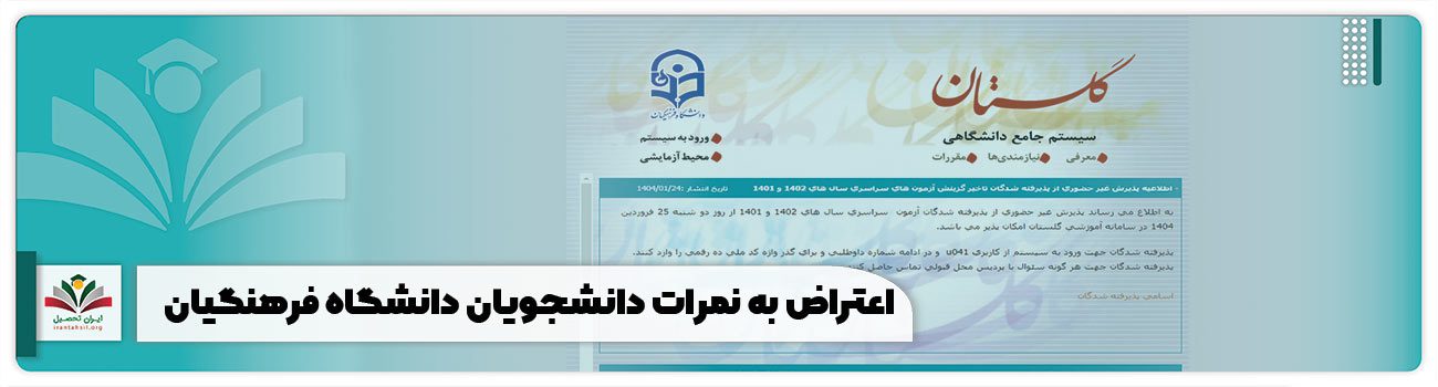 اعتراض به نمرات دانشگاه فرهنگیان
