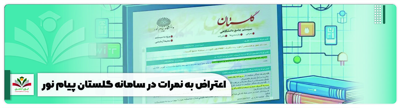 اعتراض به نمرات گلستان پیام نور