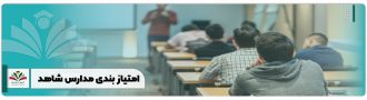 امتیاز بندی مدارس شاهد