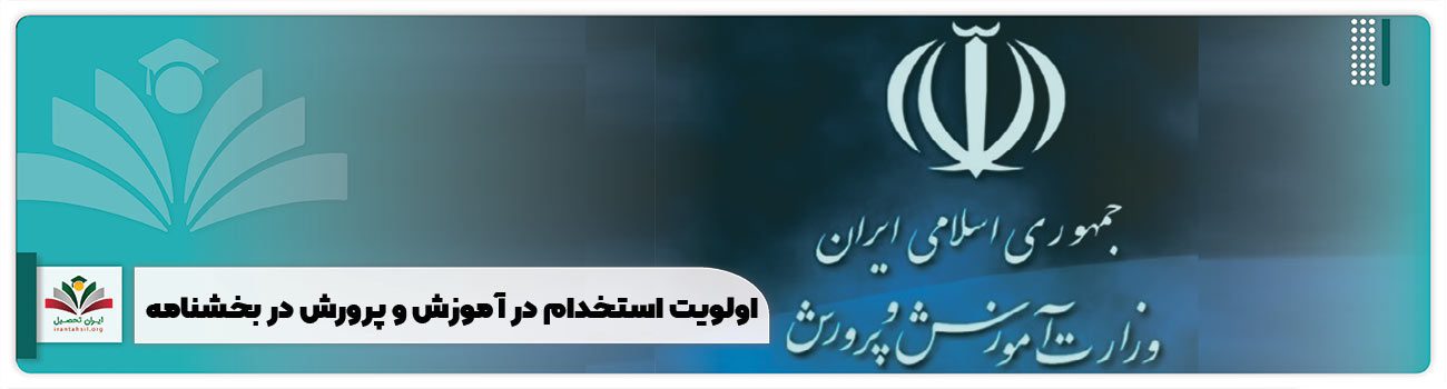 اولویت استخدام در آموزش و پرورش در بخشنامه