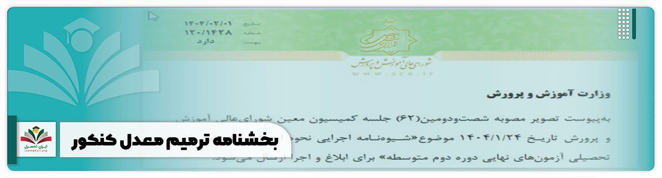 بخشنامه ترمیم معدل کنکور