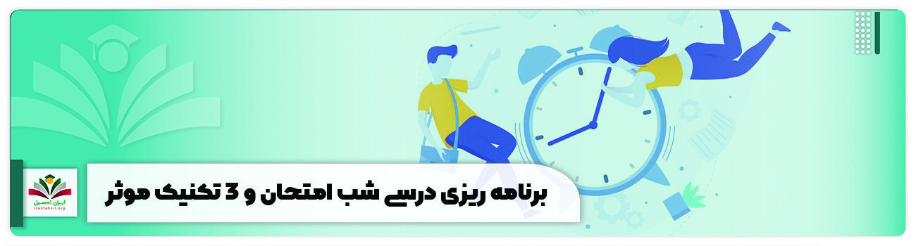 برنامه ریزی درسی شب امتحان و 3 تکنیک موثر و سریع