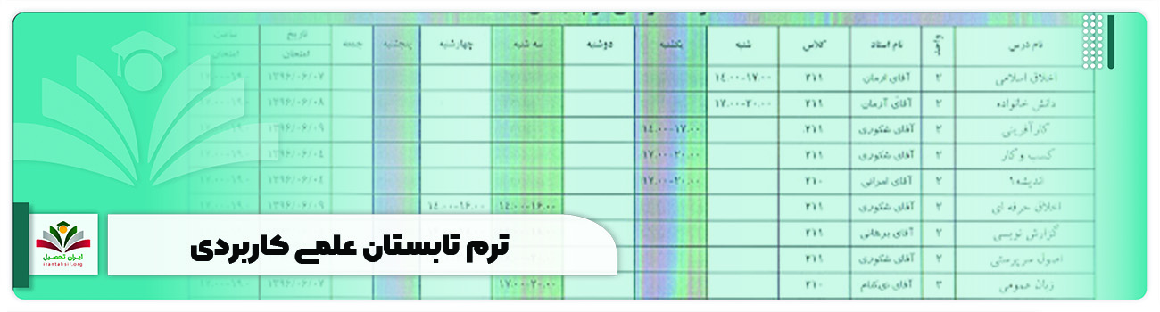 ترم تابستان علمی کاربردی + دروس، شهریه و حداکثر واحد مجاز 1404