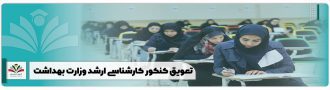 تعویق کنکور کارشناسی ارشد وزارت بهداشت