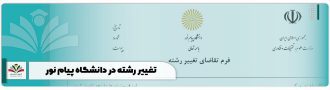 تغییر رشته در دانشگاه پیام نور