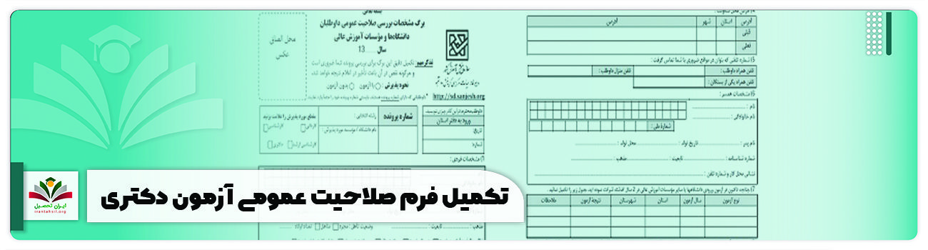 تکمیل فرم صلاحیت عمومی آزمون دکتری + راهنما جامع 1404