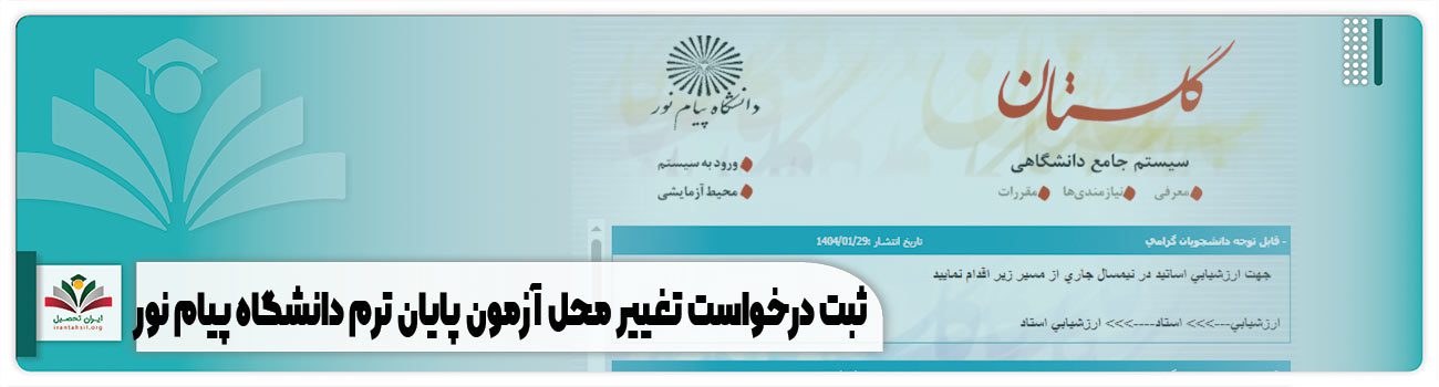 ثبت درخواست تغییر محل آزمون پایان ترم دانشگاه پیام نور