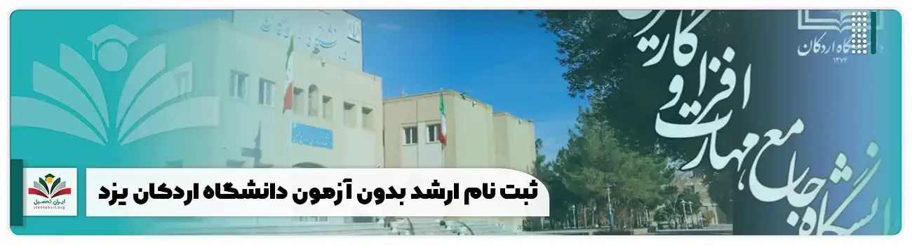 ثبت نام ارشد بدون آزمون دانشگاه اردکان یزد
