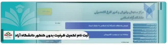 ثبت نام تکمیل ظرفیت بدون کنکور دانشگاه آزاد + زمان و رشته های 1404