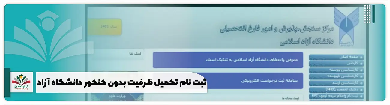 ثبت نام تکمیل ظرفیت بدون کنکور دانشگاه آزاد + زمان و رشته های 1404