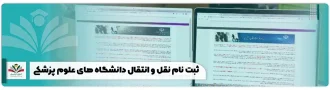 ثبت نام نقل و انتقال دانشگاه های علوم پزشکی