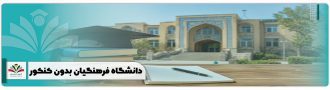 دانشگاه فرهنگیان بدون کنکور