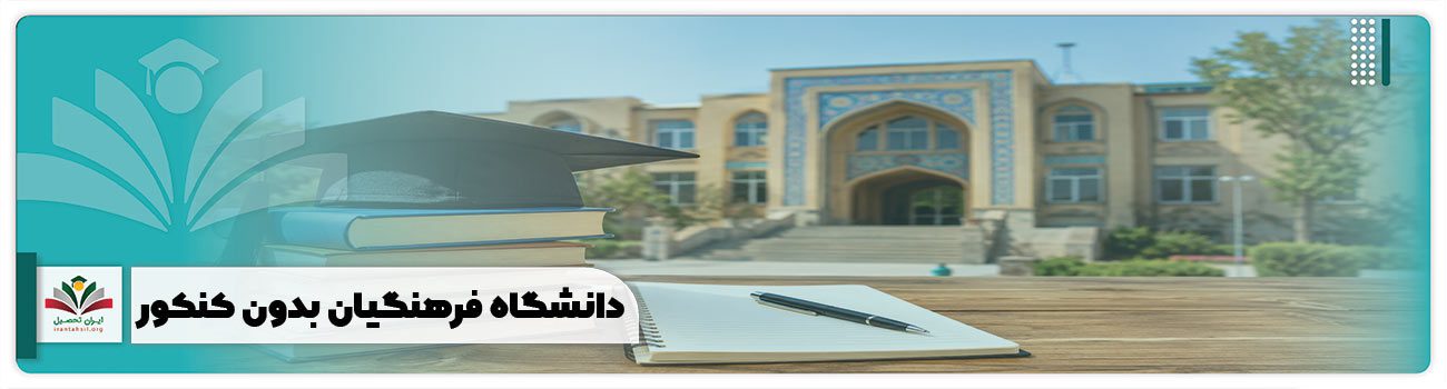 دانشگاه فرهنگیان بدون کنکور
