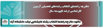 دانلود دفترچه راهنما انتخاب رشته کارشناسی ارشد دانشگاه آزاد